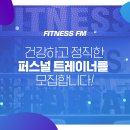 주)브로스핏 피트니스FM 서울대점(2번출구)에서 여트레이너 1명 구인합니다. 이미지
