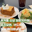 이삭토스트 울산서동점 | 울산 무거동 브런치카페 포즈모먼 분위기 좋고 브런치도좋아요