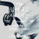 제9회 김호빈 개인전 | 관객이 완성하는 예술, 롯데뮤지엄 이강소 개인전 <일어나고 사라지는>