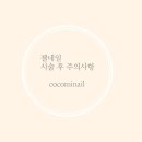 코코미네일