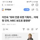 이진숙 "좌파 언론 뒤엔 기획자... 이태원 인파, MBC 보도로 동원돼" 이미지