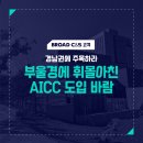 의료법인 한마음국제의료재단 창원 한마음병원, AICC 전격 도입!