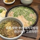 엄용백 돼지국밥 | 해운대 국밥 맛집 엄용백 돼지국밥 해운대 후기, 웨이팅