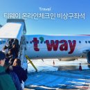 송산PC | 티웨이 TW651 온라인체크인 안되는 경우 해결방법과 비상구 좌석 가격 일반석과 비교했을 때?
