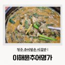 이해윤 추어명가 청주 지웰시티 추어탕 맛집 단골 찐후기