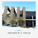 김영삼전대통령생가기록전시관 | 거제 김영삼대통령 생가 기록전시관 운영시간 볼거리 가득 아이랑 가볼만한곳