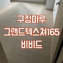 지너스 | 영등포 포레나신길 구정마루 그랜드텍스쳐165 비비드 마루시공업체지너스후기