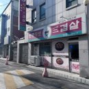 토종황토생삼겹살 이미지