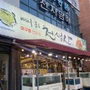 천생산아구찜 이미지