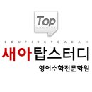 탑스영어수학학원