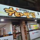 수타반점 이미지