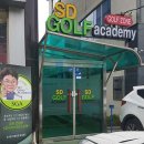 SD 골프 아카데미 이미지