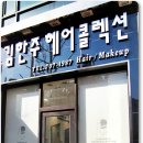 헤어콜렉션 - 영주시 | 헤어콜렉션