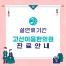 고산이음한의원 이미지