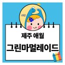 그린마멀레이드