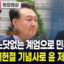 제헌절 기념사로 윤석열 저격한 정대철 "느닷없는 계엄으로.." 이미지