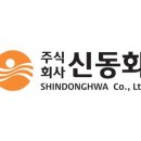(주)신동화