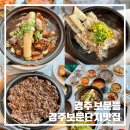 지니뜰 | 보문뜰 | 경주 보문단지 맛집 다녀온 솔직 후기