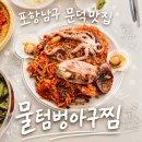 동해해물찜 | 포항남구맛집 - 해물찜·아구찜 맛집 문덕 물텀벙아구찜 포항남구점