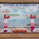 부천 중원초등학교 병설유치원 졸업식장식 이미지