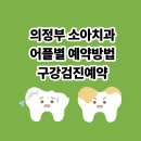 스마트한치과의원 | 의정부 어린이치과/소아치과 앱으로 예약하는방법 [구강검진시기]