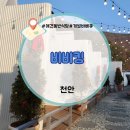 바베큐킹 | 천안 애견동반 바베큐 비비킹 1시간 후기