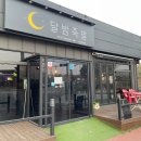 증평여자 | 증평 맛집 색다른 튀김족발과 직화 불족발이 있는 달밤족발