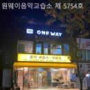 원웨이음악교습소
