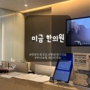 [성남/미금] 연중무휴 평일 야간진료하는 한의원에서 치료 받고 온 후기 : 한의원 내돈내산