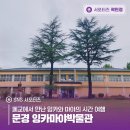 잉카마야박물관 | 폐교에서 만난 잉카와 마야의 시간 여행 문경 잉카마야박물관