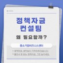 중소기업비즈니스센터 | 중소기업비즈니스센터 정책자금 컨설팅 왜 필요할까?