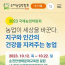 2023국제농멉박람회 이미지