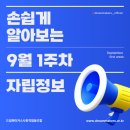9월 첫째 주 자립준비청년을 위한 자립정보.zip Click!!📝