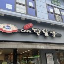 오르리단팥빵 - 양천구 목동 | 오르리단팥빵