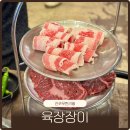 도시고기 | 진주혁신도시맛집 육장장이 무한리필 고기집 후기