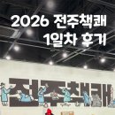 제일인쇄출판 | 2026 전주책쾌 1일차 방문 후기, 무료 독립출판 북페어