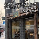 버들농장 | [서울/용산] “교카이젠” 프리미엄 저온 돈카츠 내돈내산 후기 웨이팅 정보