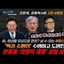 한동훈,'국회의원직 제명' 성립 요건 충족!친한계,장동혁 사퇴 2만명 서명도 조작! 조희대 與전당대회 직후 이재명 재판...빵시기TV﻿ 이미지