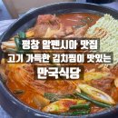 만국식당 | 알펜시아 대관령양떼목장 맛집 만국식당 솔직후기