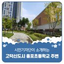 율포초등학교 이미지