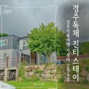 경주 감성 숙소 진티스테이 | 경주 가성비 감성숙소 진티스테이 엄마랑 여행 다녀온 후기