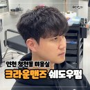 부평드림점 | 인천 부평 청천동 미용실 크라운맨즈헤어 남자 머리 쉐도우펌 후기