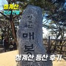 청계산 천개사 앞 화장실 | [신년산행] 청계산 등산 후기_등산코스,경치,겨울산