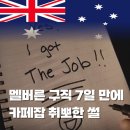 멜버른 구직 일주일 만에 카페잡 취뽀한 썰 | 멜버른 카페 트라이얼 준비물, 복장 | 호주 카페잡 출근 후기