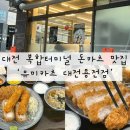 대전복합터미널 앞 | 대전 복합터미널 맛집 유미카츠 솔직후기｜토마호크 돈카츠 비주얼 대박 돈까스 맛집 🍽️