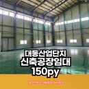 김해대동행운부동산공인중개사사무소 | 김해공장임대[대동산업단지/150py/호5톤1/착한가격]
