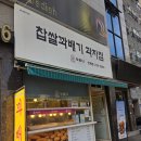 내돈내산] 수원 인계 동네 꽈배기 맛집 추천 찹쌀 꽈배기 과자점 &#39;자미당 인계점&#39; 먹어본 후기 - 맹꽁쀼