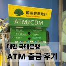 신한마트 | 대만 패밀리마트 국태은행 ATM 신한 쏠트래블 카드 출금 후기