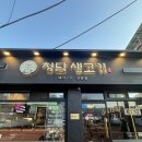 청담생고기 - 광명시 기아로 24 | 청담생고기