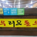 한우리돈우리정육점식당